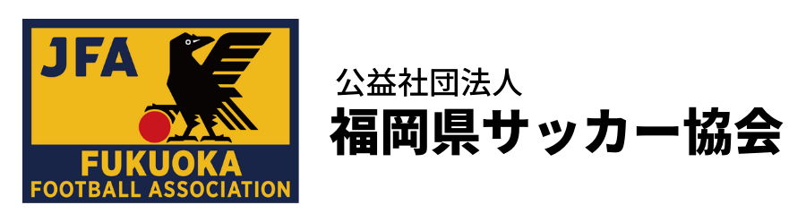 公益社団法人福岡県サッカー協会公式ホームページ