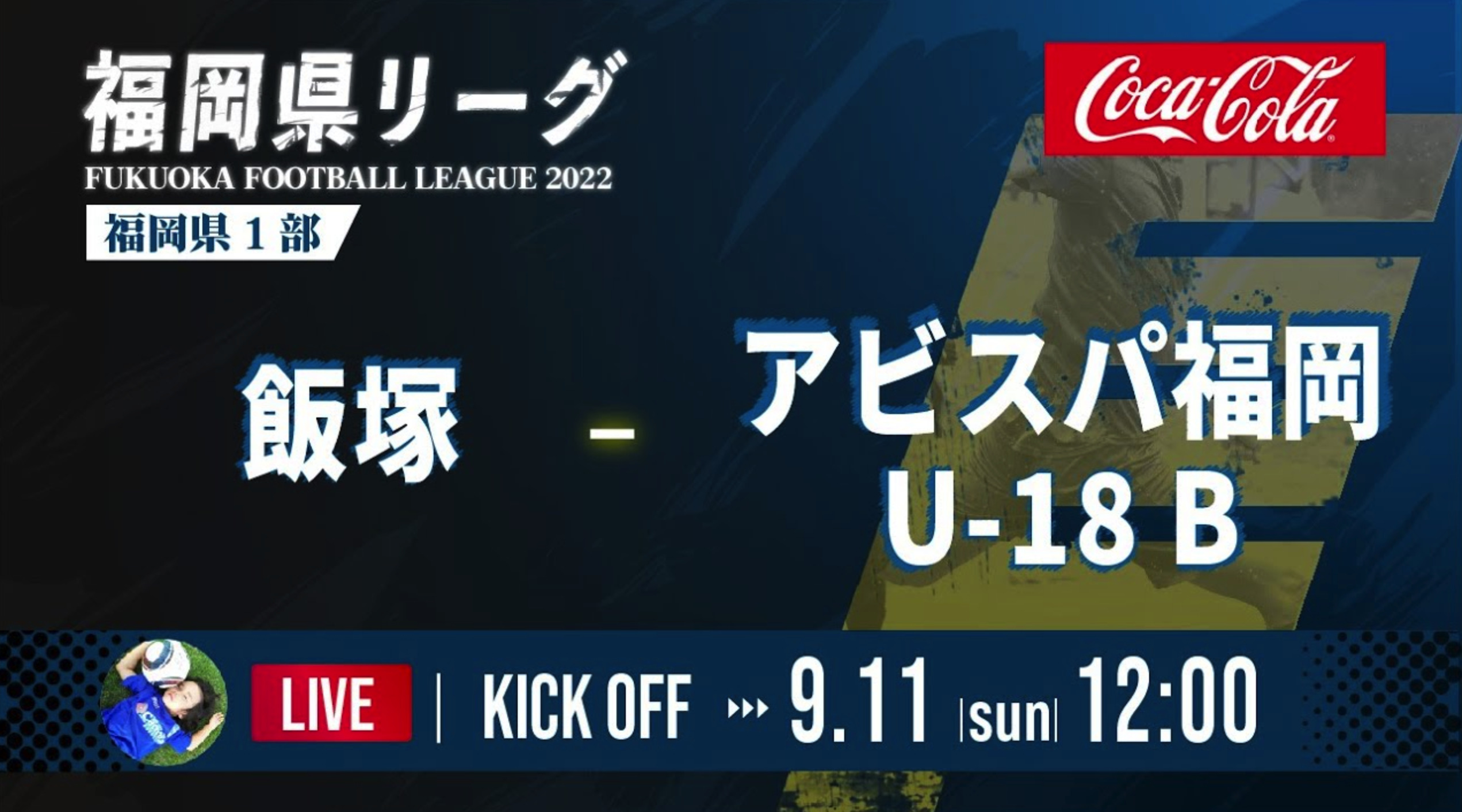 Youtube Live配信 9 11 高円宮杯 Jfa U 18 サッカーリーグ 22 1部 4試合live配信 福岡県サッカー協会