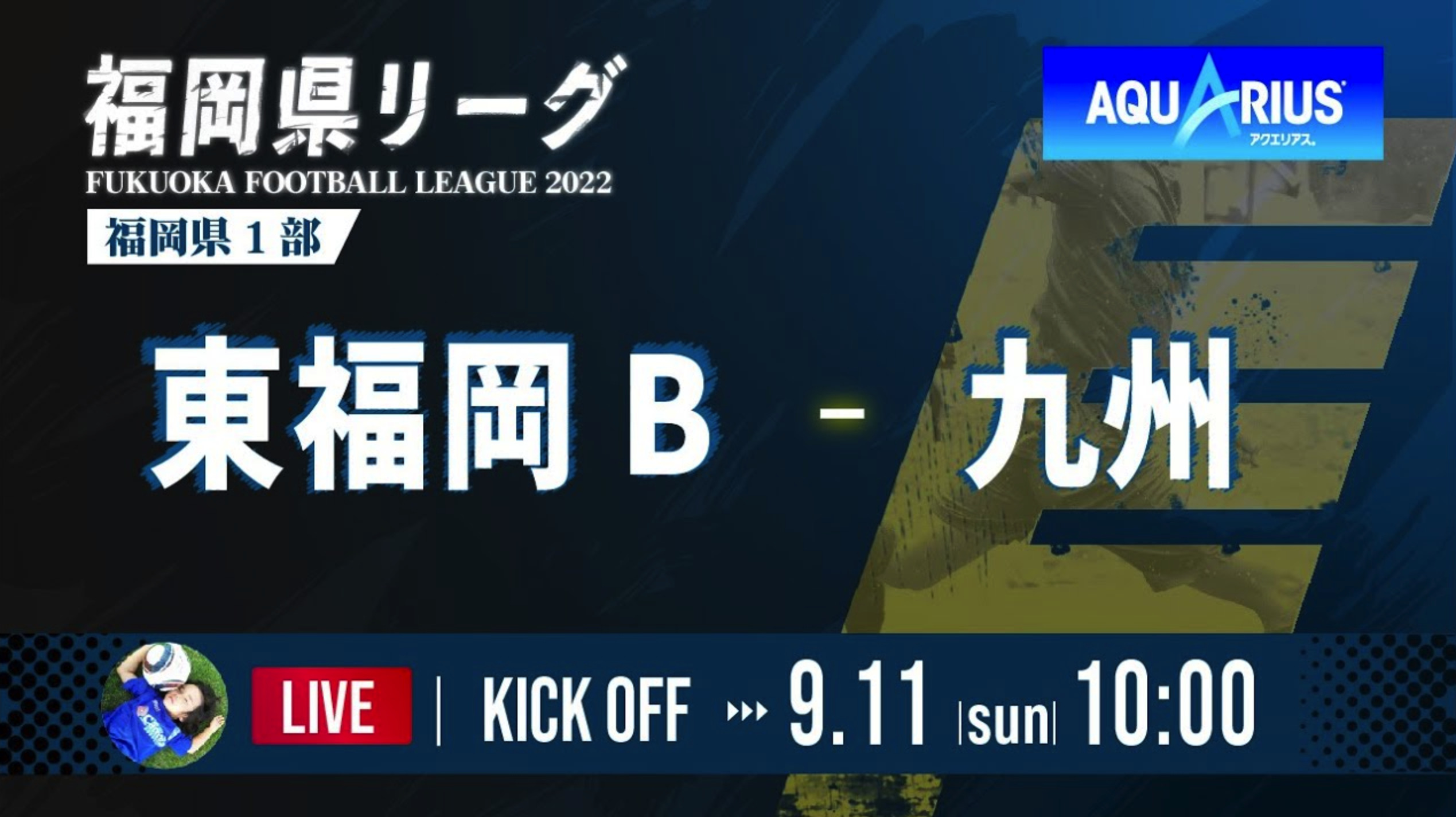 Youtube Live配信 9 11 高円宮杯 Jfa U 18 サッカーリーグ 22 1部 4試合live配信 福岡県サッカー協会