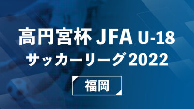 【Youtube LIVE配信】12/2 高円宮杯 JFA U-18 サッカーリーグ 2022 1部 延期分 1試合 LIVE配信