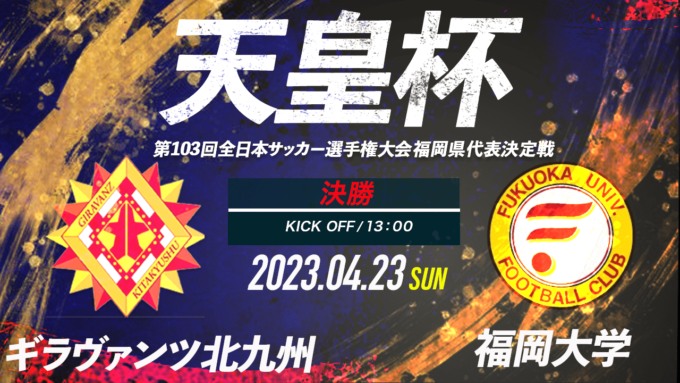 【YouTube 配信/インタビュー】2023年度第27回福岡県サッカー選手権大会