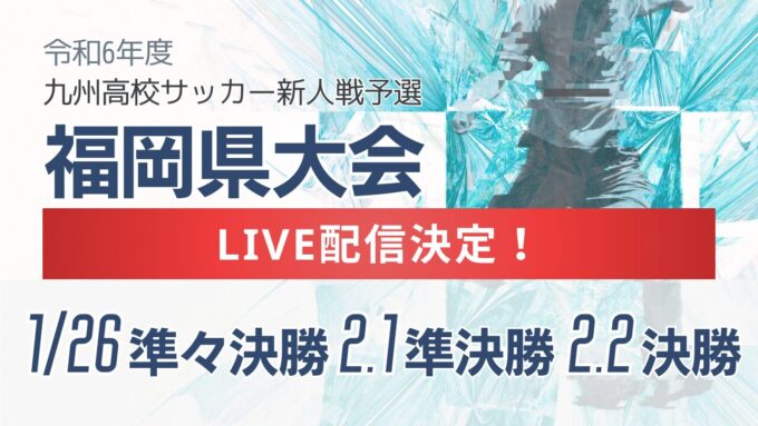 【Youtube LIVE配信】令和6年度福岡県高等学校サッカー新人大会