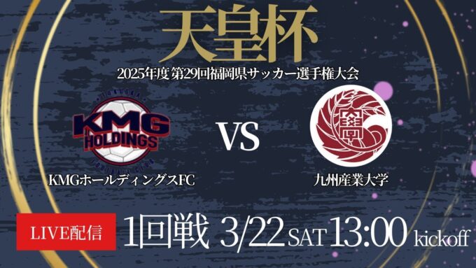 【Youtube LIVE配信】天皇杯 JFA  第105回 全日本サッカー選手権大会 福岡県代表決定戦