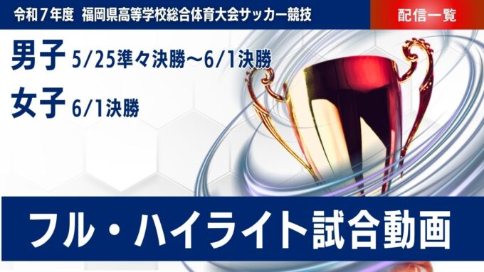 【Youtube LIVE配信】令和7年度 福岡県高等学校総合体育大会サッカー競技大会